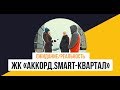 ЖК «Аккорд. Smart-квартал (Новые Жаворонки)» от «SDI Group»: Ожидание/Реальность