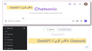 برنامج Chatsonic منافس قوي أو بديل لبرنامج Chatgpt