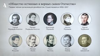 За всё хорошее и против всего плохого. Из курса «Кто такие декабристы»