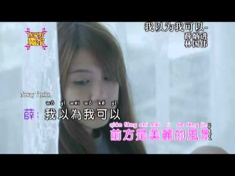 :::Neway独家::: 我以為我可以 - 薛炳進 ft Kopi 林國偉
