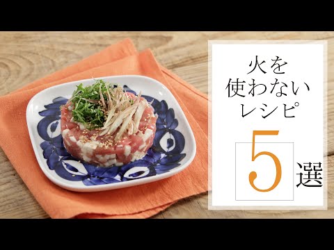 火を使わないレシピ５選🍽【きちんとキッチンbydaiei】