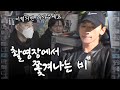 (EN) 데뷔 24년 차에 촬영장에서 쫓겨나는 연예인 ㅣ시즌비시즌 ep.26