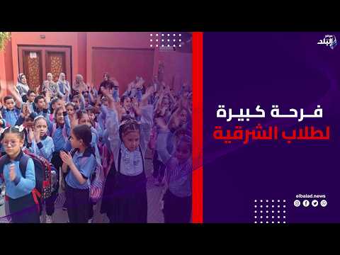 طابور الصباح .. فرحة كبيرة بين طالبات الشرقية بانطلاق العام الدراسي الجديد