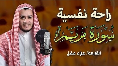 سورة مريم كاملة - تلاوة رائعة - علاء عقل - جودة عالية