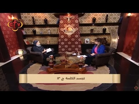 برنامج بستان العقيدة مع ميرفت صبري نيافة الأنبا رافائيل تجسد الكلمة 13