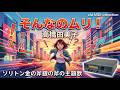 【MIDI / 邦楽】そんなのムリ! / 高橋由美子
