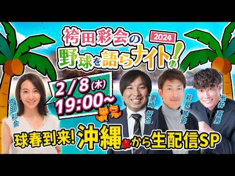 【沖縄から生配信＆重大発表！】里崎･能見･糸井の2024シーズン大展望！アレンパ目指す阪神キャンプに潜入してみた【袴田彩会の野球を語らナイト★球春到来SP】