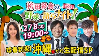 【沖縄から生配信＆重大発表！】里崎･能見･糸井の2024シーズン大展望！アレンパ目指す阪神キャンプに潜入してみた【袴田彩会の野球を語らナイト★球春到来SP】