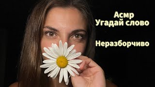картинка: АСМР Угадай слово🌸 Неразборчивый шепот🌸 Медленно 🤍