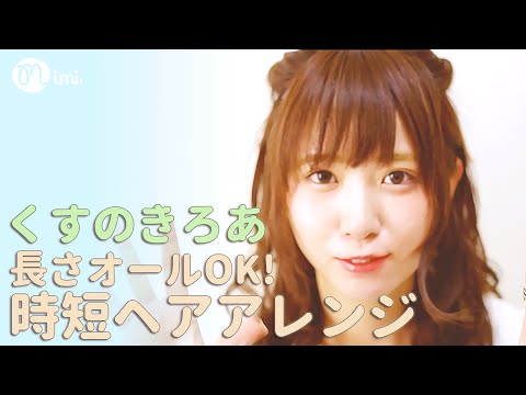 超簡単時短ヘアアレンジ【楠ろあ】-Very Easy Hair Arrange-♡mimiTV♡