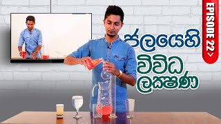 ජලයෙහි විවිධ ලක්ෂණ