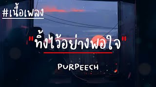 ทิ้งไว้อย่างพอใจ-PURPEECH(เนื้อเพลง)