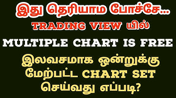 #Tradind View மல்டிபிள் Free சார்ட் செட்டிங் | Free| #tradingview  #Multiple  Charts settings