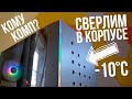 Колхоз-мод корпуса -10°C. Собираем, тестируем и дарим комп с Sapphire RX 5700 XT и Ryzen 7 3700X.