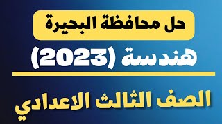 حل محافظة البحيرة هندسة 2023  إتاكد من حلك  إمتحان جميل جدا