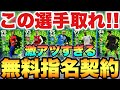 【超必見】1,2位が激アツな無料指名契約おすすめ選手ランキング!!これが0コインだと!?【eFootballアプリ2023/イーフト】