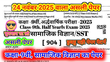 कक्षा 9 सामाजिक विज्ञान का पेपर 24 नवंबर 2025||CLASS 9TH SST Half Yearly Paper 2025||#ShriRamClasses