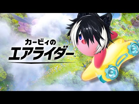 【カービィのエアライダー】あの神ゲーが帰ってきました【影山シエン/ホロスターズ】