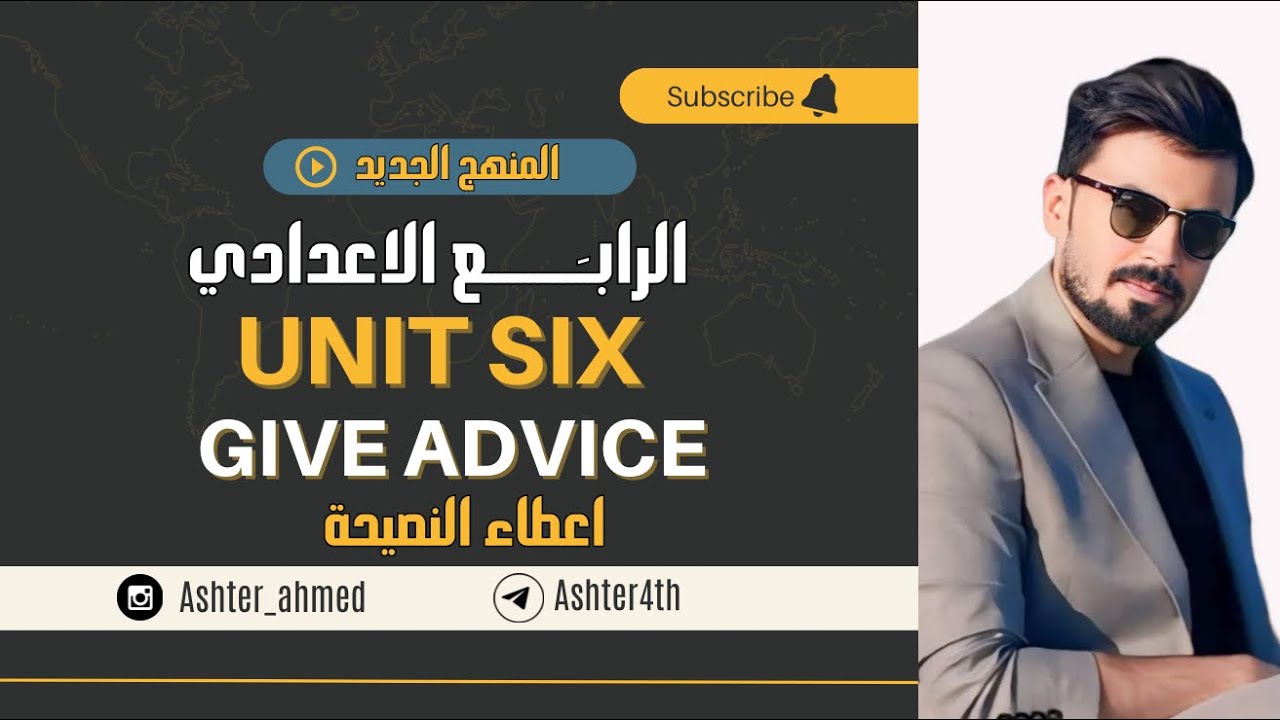 الرابع اعدادي | اعطاء النصيحه | give advice | الوحده السادسه | unit six
