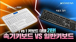 1초에 15타?! 속기사 vs 일반인 키보드 대결 2탄!