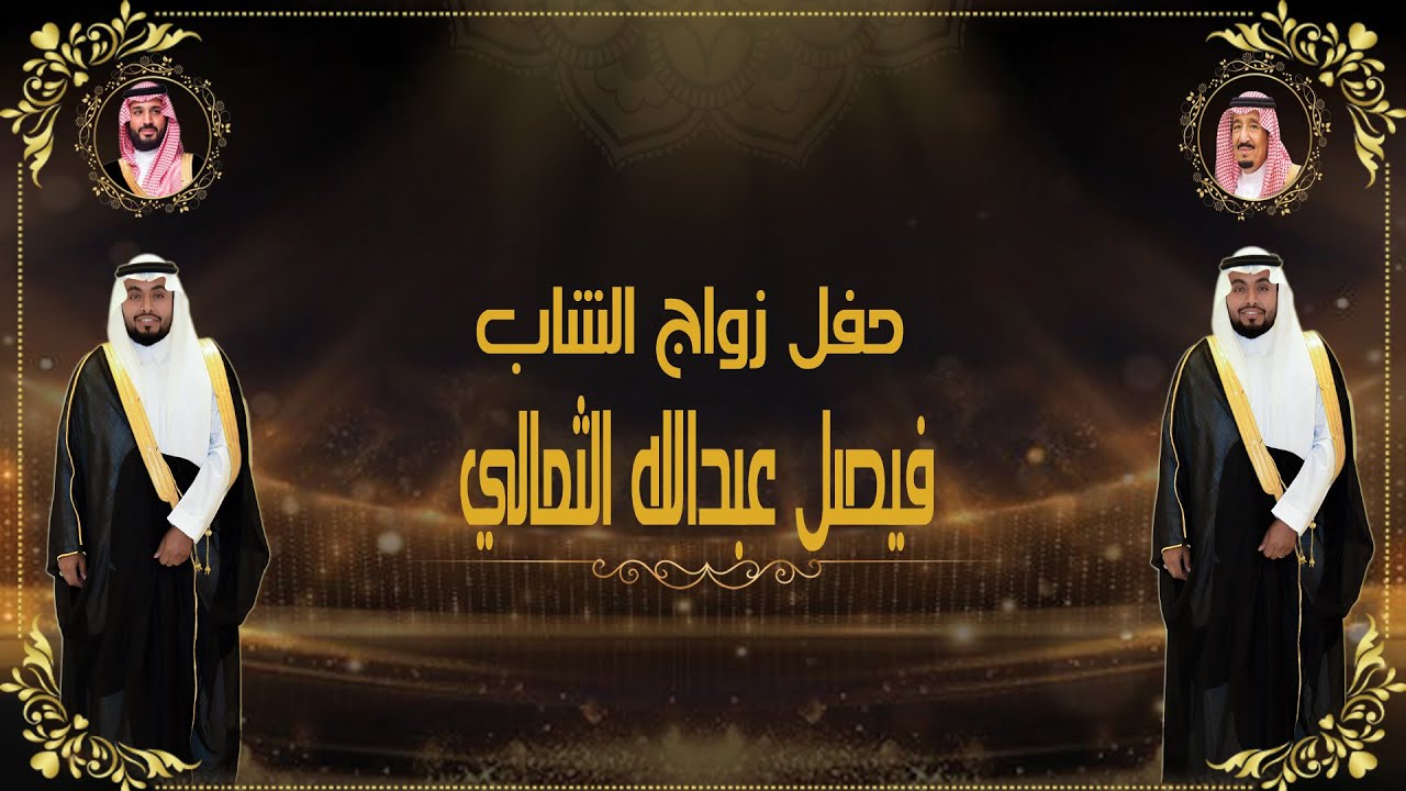 حفل زواج / فيصل عبدالله الثمالي