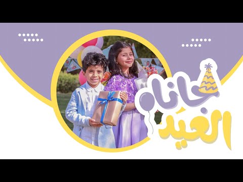 جانا العيد