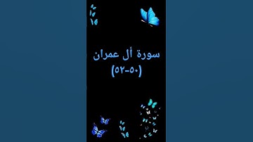 #duet #اكسبلور #sheikhmansouralsalimi #دويتو #تيك_توك #القرآن_الكريم #حالات_واتس #سورة_آل_عمران #دعم