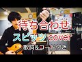 待ち合わせ スピッツ(spitz)【歌詞・コード付き】 弾き語り カバー