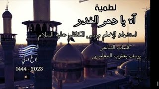 لطمية |  آه يا دهر الغدر | استشهاد الإمام موسى الكاظم عليه السلام | بوح ولائي