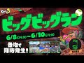 🟣ビッグビッグラン - 乱獲 w/ ST けんしろ ラドス → あのに s Hydro【24.6.9】