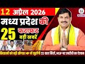 12 April 2026 Madhya Pradesh News Bhopal Samachar, Clean News MP  मध्यप्रदेश समाचार भोपाल समाचार
