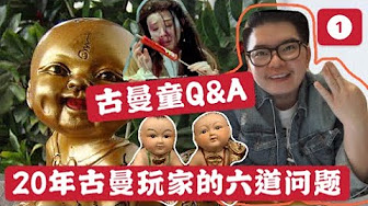 古曼童系列 Youtube