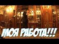 РАБОТА В ИРЛАНДИИ - МОЯ!!! ОДИН РАБОЧИЙ ДЕНЬ ИЗ МОЕЙ ЖИЗНИ