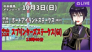 【ゆるく複勝予想】10月3日 日曜日編【中央競馬メイン】