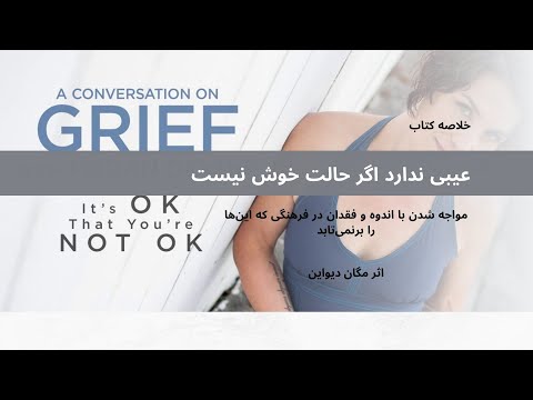 خلاصه کتاب عیبی ندارد اگر حالت خوش نیست اثر مگان دیواین