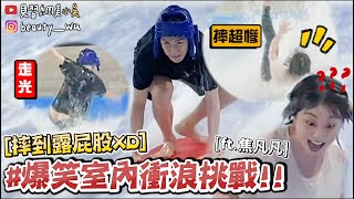 【小吳】衝到露屁股😂『爆笑室內衝浪大挑戰💦』摔到不行⁉️...(ft.焦凡凡、蘇菲）