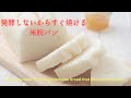 発酵なしでOK♪即席米粉パン（グルテンフリー）～How to make instant gluten-free bread that does not ferment～