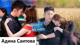 картинка: Клип на дораму Любовь от кутюр | Love Designer - Кто я без тебя (Zhou Fang & Song Lin) MV