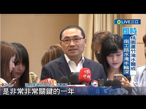 口號就叫2024! 侯友宜喊"兩岸和平關鍵一年" 傳競辦和黨中央矛盾加劇? 侯:別見縫插針 │記者 魏汶萱 李維庭│【LIVE大現場】20230816│三立新聞台