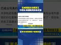 巴威繞過台灣撲浙江 中網友:美國動用氣象武器｜三立新聞LIVE