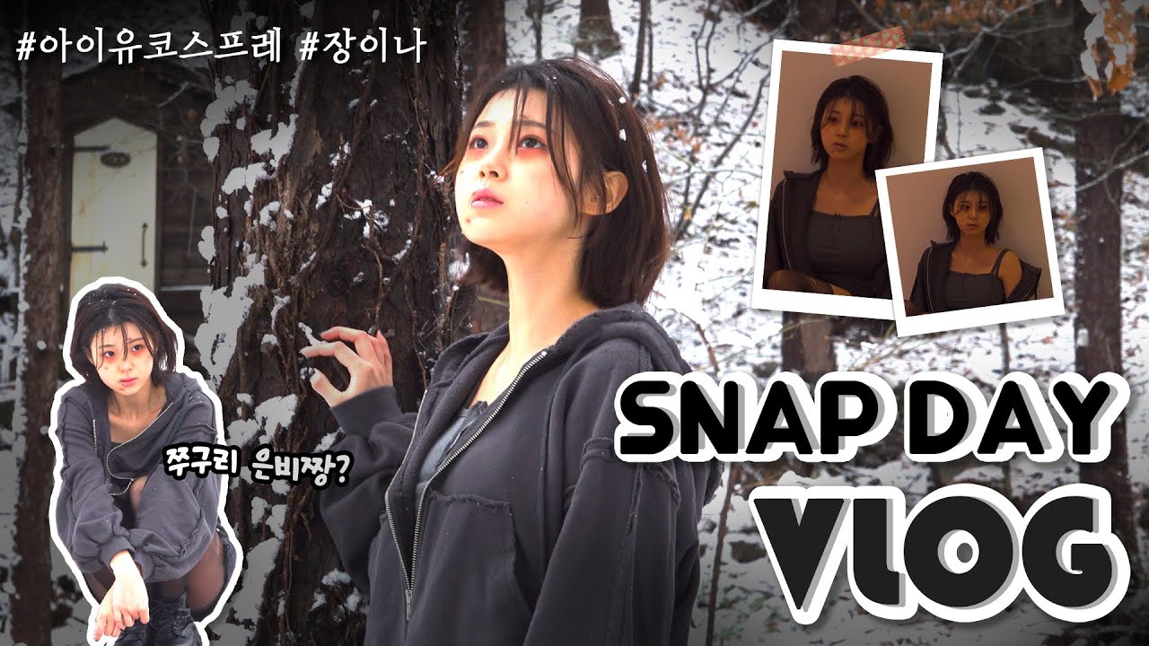 은비의 SNAP DAY VLOG~❤️