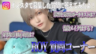 【ROY】インスタで募集した質問に答えます！