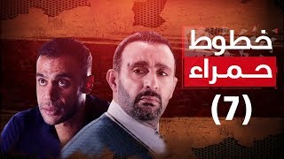 Episode 07 - Khotot Hamra Series / الحلقة السابعة - مسلسل خطوط حمراء