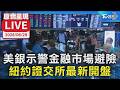 【原音呈現LIVE】美銀示警金融市場避險  紐約證交所最新開盤