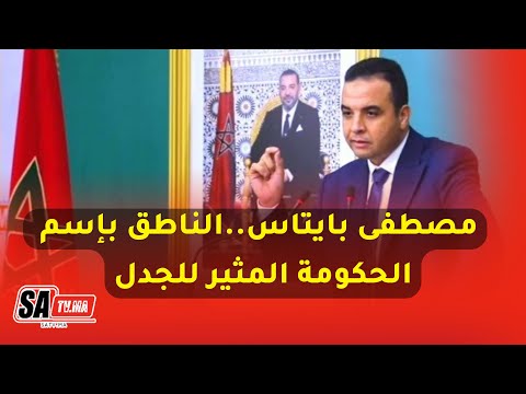مصطفى بايتاس قصة نجاح سياسية الناطق باسم الحكومة المثير للجدل