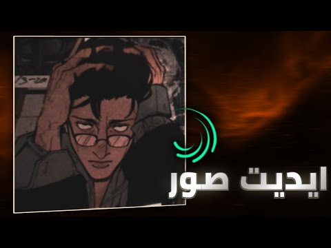 شرح ايديت صور سهل في لايت موشن Alight Motion Manhwa Edit Tutorial