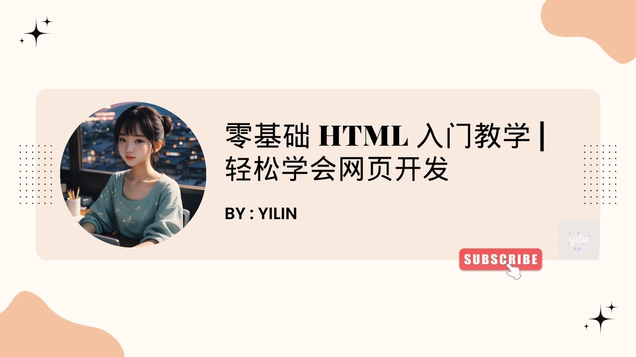 零基础HTML入门教学 | 轻松学会网页开发