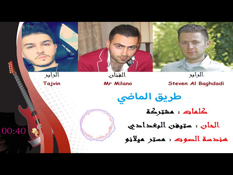 مستر ميلانو و ستيفن البغدادي وتاج فن طريق الماضي حصريا 2017