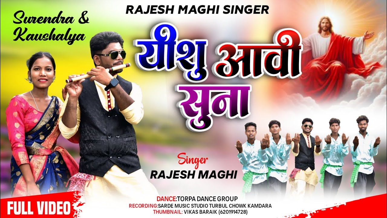 यीशु आवी सुना/Yeshu avi suna tet nagpuri masih vedio/ singer Rajesh maghi