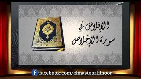 حقيقه سوره الاخلاص وفك شفره الصمد